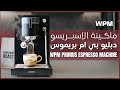 Vídeo: مكينة الإسبريسو دبليو بي إم بريموس بتقنية التحكم بالضغط