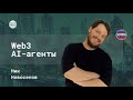 Web3 AI-агенты: разработка и применение