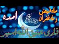 ماه فيض و ماه غفران امده ماه بخشش ماه احسان امده عتيق الله اسير