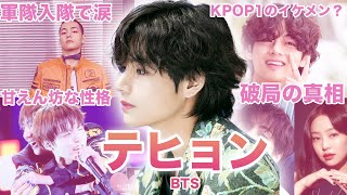 【神が創った造形美】BTS”テヒョン”のおもしろエピソード50連発！！！