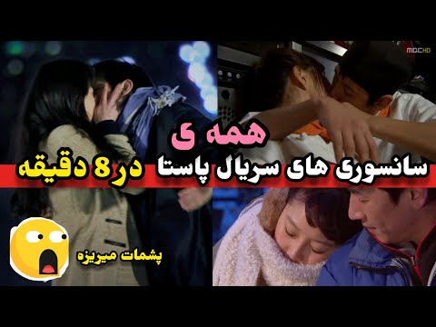 تمام سان*سوری های سریال کره ای پاستا (فقط در 8 دقیقه)