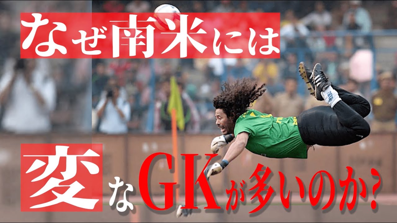 南米に個性派GKが多い理由とは？【南米特有のGK進化に迫る】