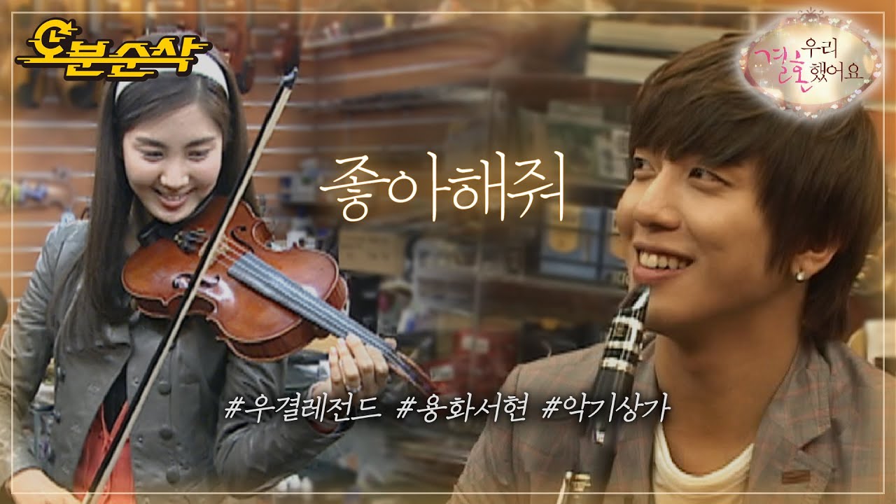 (ENG sub) 용남편의 소원, 같은 취미 만들기🎸 용서부부의 악기 상가 데이트 | YongHwa♥SeoHyun | 우결⏱오분순삭 MBC100320 방송