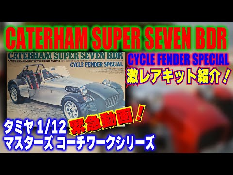 ケーターハム スーパーセブン サイクルフェンダー 1/12 プラモデル タミヤ