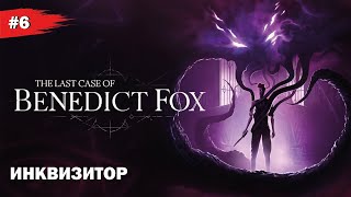 ИНКВИЗИТОР #6 The Last Case of Benedict Fox (Прохождение без комментариев)