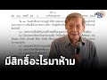 &quot;อ.พนัส&quot; ไม่เห็นด้วยห้ามผู้สมัคร สว. ออกสื่อ กกต.ไม่มีอำนาจ ผิดหลักการ มีสิทธิ์ฟ้องได้ : Matichon TV