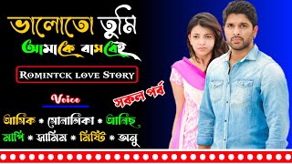 Download Lagu @APONDIARY ভালোতো তুমি আমাকে বাসবেই/ সকল পর্ব /Romintck love Story / Ft:-Ashik,Shonlik /@SiamEditing MP3