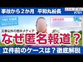 徹底解説!平和丸船長、文春以外のオールドメディアはなぜ匿名報道なのか?事故から2か月、公の場に出ず【5/15 SAKISIRU】