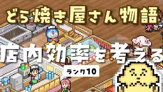 ランク10だ！でっかい店内ご覧あれ【 Vtuber #ぽた犬】【ドラえもんのどら焼き屋さん物語】