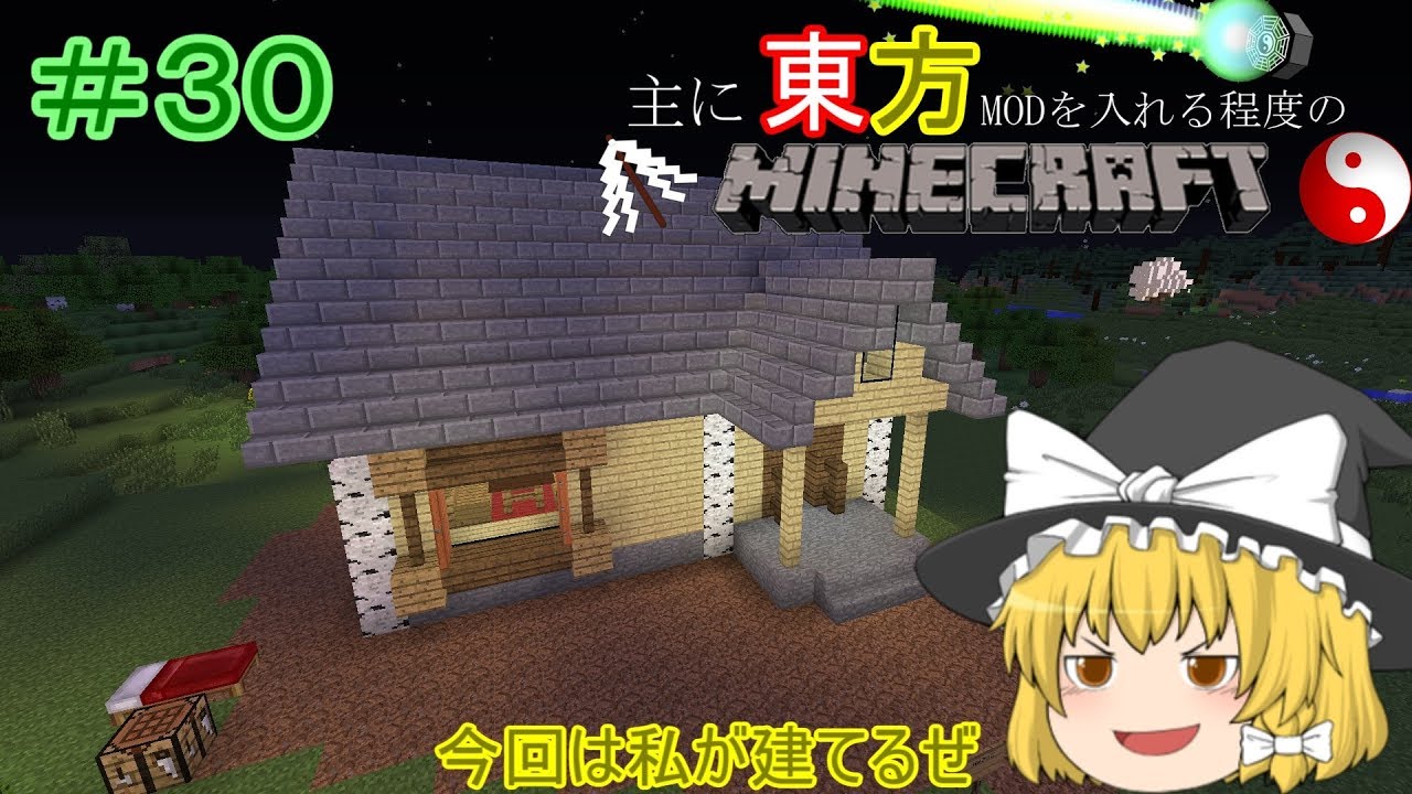 魔理沙の家 霧雨魔法店建築 主に東方modを入れる程度のマインクラフト Part30 ゆっくり実況 Minecraft Youtube