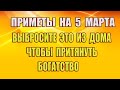 Приметы на 5 марта. Выбросите это из дома 5 марта, чтобы притянуть богатство. День Льва Катанского.