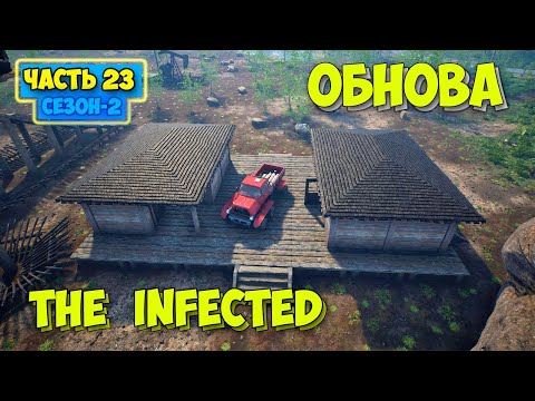 Видео: The Infected - БОЛЬШАЯ ОБНОВА - Сезон 2 #23