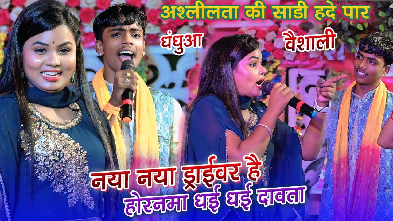 #गुडू_गुलज़ार और #अमृता_गौतम मिल अश्लीलता की सारी हदे पार कर दी~धंधुआ वैशाली स्टेज शो🤣🤣