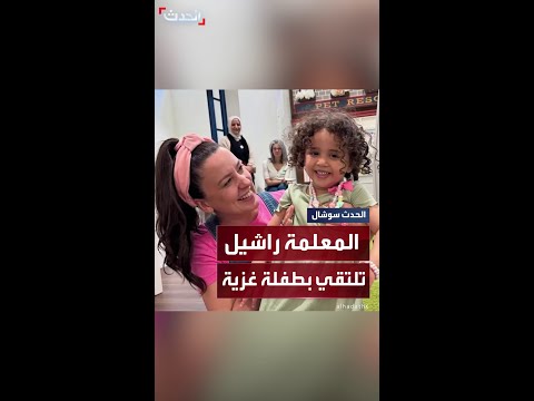المعلمة راشيل تلتقي طفلة من غزة