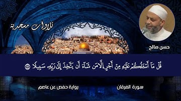 ماتيسر من سورة الفرقان [ تلاوات مسجدية ] حسن صالح Sh.Hassan Saleh Surat Al-furqan .