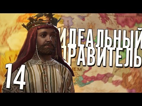 ИДЕАЛЬНЫЙ ИМПЕРАТОР в Crusader Kings 3 (CK3: Мать всех нас) #14