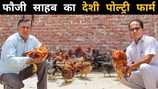फौजी साहब का Desi Poultry Farm | Desi Poultry Farm Business Plan | Sandhu Agrofarm
