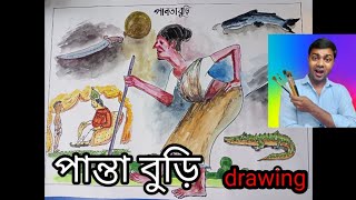 পান্তা বুড়ি Panta Buri// অনেকের ছবি আঁকা টা ভালো লাগবে// জল রং দিয়ে আঁকা ||