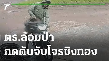 ตร.ล้อมป่ากดดันจับโจรชิงทอง | 09-09-65 | ข่าวเที่ยงไทยรัฐ