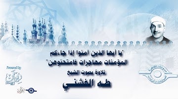 يا أيها الذين آمنوا إذا جاءكم المؤمنات مهاجرات فامتحنوهن" - تلاوة من سورة الممتحنة للشيخ طه الفشني"