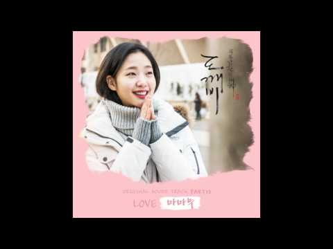 [도깨비 OST Part 13] 마마무 (MAMAMOO) - LOVE (Official Audio)