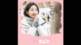 [도깨비 OST Part 13] 마마무 (MAMAMOO) - LOVE
