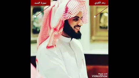 ١١١.سورة المسد /  الشيخ "رعد محمد الكردي"