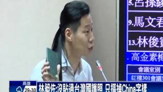 護照風波 林昶佐：沒貼台灣國 是摳掉China－民視新聞
