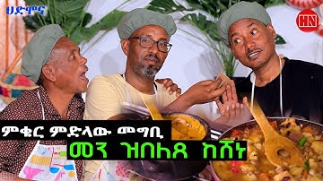 ህድሞና ሾው - ምቁር ውድድር ምድላው መግቢ ምስ ዓበይቲ ስነጥበባውያን ሃገርና | ዘወንጌል: ግርማይ: ጆን ሜራ   - New Eritrean Show 2025