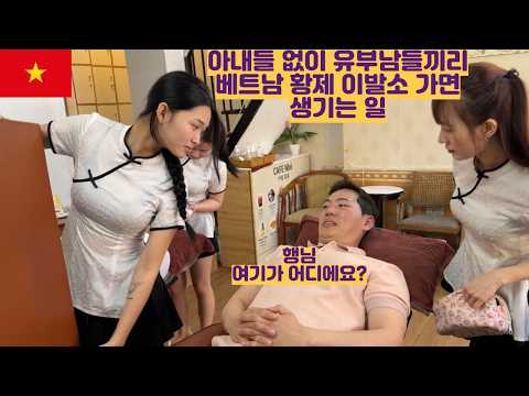 아내들 없이 유부남들끼리 베트남 황제 <strong>이발소</strong> 가면 생기는 일