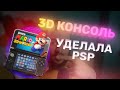 Nintendo 3DS в 2022 — легендарная портативная консоль!