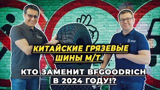 Китайские шины для внедорожников категории М/Т. На чем ездить по бездорожью летом 2024!?