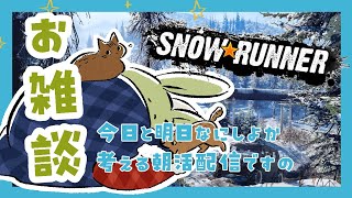 【SNOWRUNNER 雑談】みんとのおはなち！ ～今日明日なにしよかな？～【Vtuber】