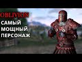 The Elder Scrolls IV: Oblivion - САМЫЙ МОЩНЫЙ ПЕРСОНАЖ И МАКСИМАЛЬНЫЙ УРОН