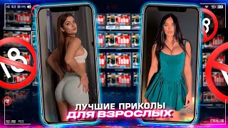 Приколы Для Взрослых Лучшие Приколы 2023  Час Приколов Смех Юмор   #Приколы  #Смех  #Юмор #Fails