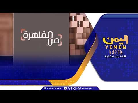 مصر وثورة 26 سبتمبر.. مواجهة الإمامة وانتصار الجمهورية