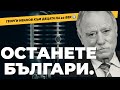 Първият български космонавт Георги Иванов с послание до бъдещите поколения