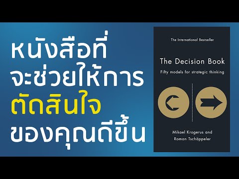 สรุปหนังสือ l The Decision Book EP. 1 l หนังสือที่จะช่วยให้การตัดสินใจของคุณดีขึ้น