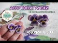 Мастер-класс по лепке анютиных глазок из полимерной глины | DIY | Polymer clay tutorial | pancy |