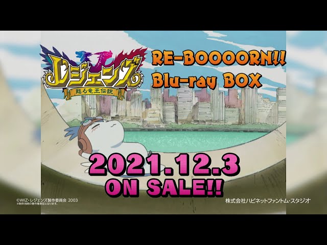 レジェンズ 甦る竜王伝説 RE-BOOORN!! Blu-ray BOX 発売CM