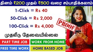 Rs. 300/day Online Part Time Job Tamil | Without Investment | Work From Home Jobs | Earn ₹85000/-Day