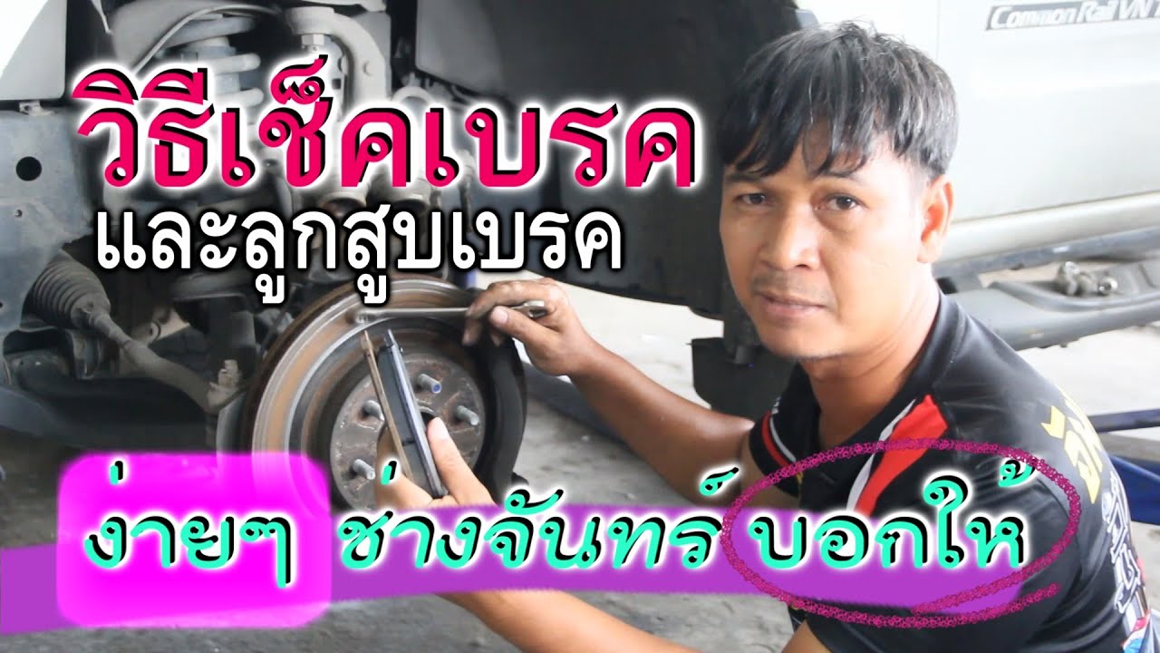 วิธีเช็คเบรค และ ลูกสูบเบรค ง่ายๆ [จันทร์เซอร์วิส]