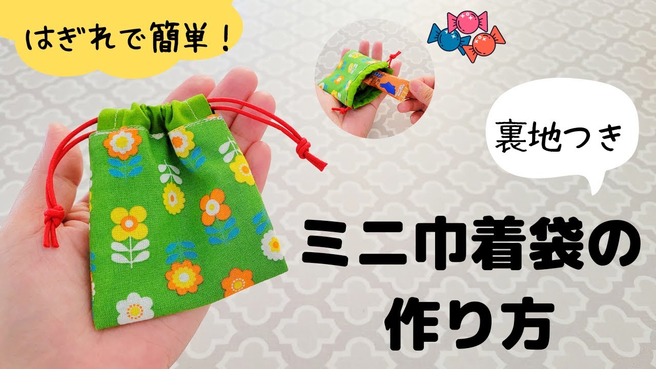 はぎれで簡単】ミニ巾着袋の作り方 裏地つき - YouTube