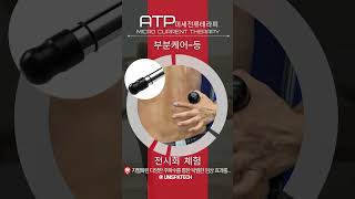 테라노바-헬리오라피 &quot;ATP-미세전류테라피&quot; 벰부 등-케어 체험 영상입니다.