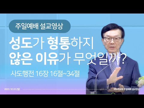 성도가 형통하지 않은 이유가 무엇일까 사도행전 16장 19절 34절 주일예배 새누리교회 오세준목사 2023 10 22 