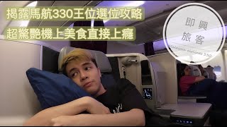 即興旅客EP.33》開箱馬來西亞航空330商務艙無敵王位，竟然能在機上吃到這麼好吃的東西！直接上癮太不可思議！/Malaysia airlines A330 business class review