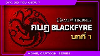 🔻 กบฏ Blackfyre บทที่ 1 ⚔ Game of Thrones
