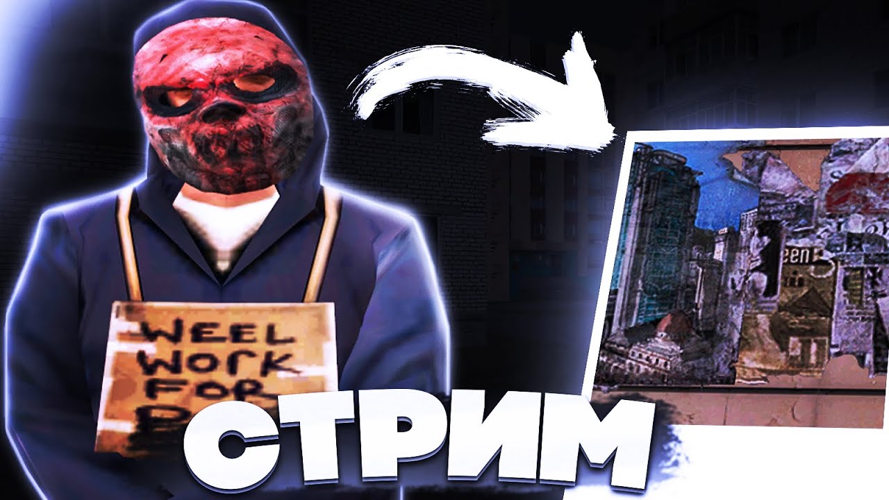 СТРИМ! НАЙДИ МЕСТО ПО ФОТОГРАФИИ И ПОЛУЧИ ПРИЗ! НАМАЛЬСК РП - YouTube