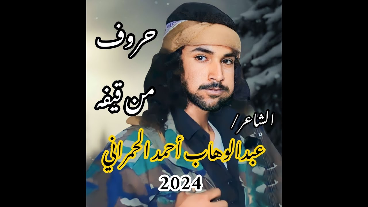 حروف من قيفه | الشاعر: عبدالوهاب الحمراني | أداء الشاعر: أبو قناف الطويل