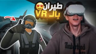 تجربة اقوى لعبة طيران حربي بالفي ار مع الشباب ( شعور قوي ) ? | VTOL VR
